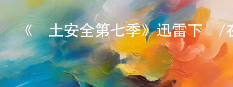 《國土安全第七季》迅雷下載/在線觀看-犯罪歷史-美劇天堂 陳興航的blog